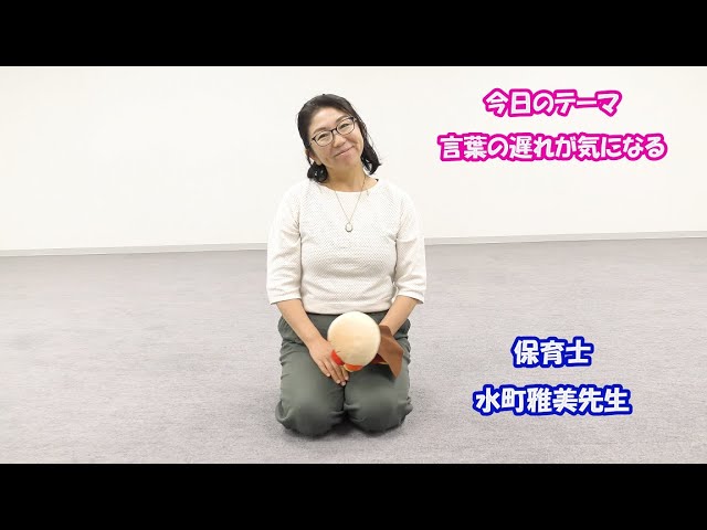 まさみ先生の子育て相談「言葉の遅れが気になる」（お仕事なんでも相談ネット・家庭教育チーム）