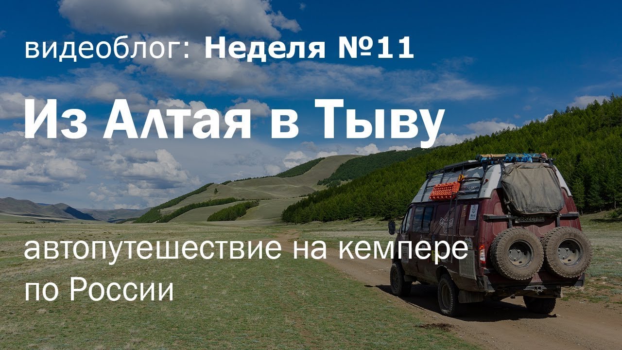 Из Алтая в Тыву -  автопутешествие по России на полноприводном кемпере вместе с семьей. Неделя 11