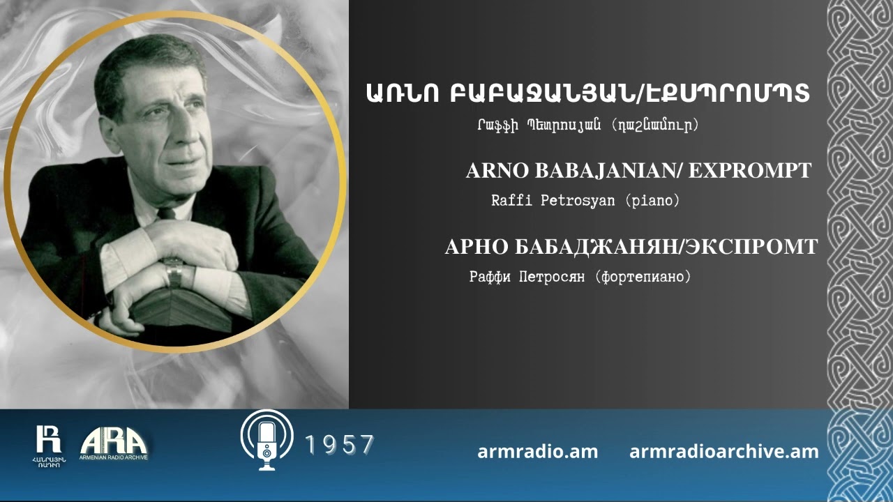 Առնո Բաբաջանյան/Էքսպրոմպտ/Րաֆֆի Պետրոսյան(դաշնամուր)/Arno Babajanian/Exprompt/Raffi Petrosyan(piano)