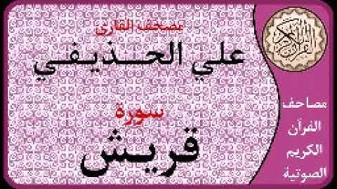 106 سورة قريش ا بصوت القارئ علي الحذيفي
