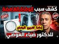إعادة تشر يح جثمان دكتور ضياء العوضي وحقيقه نظام الطيبات ومن المتسبب في الوفاه المفاجأة