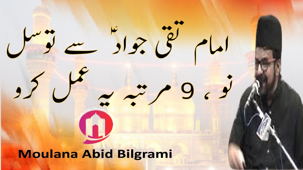 Imam Taqi Jawad A,s Tawassul , 9 Martaba Ye Amal Karo (Mujarrab Amal) ||| Maulana Abid Bilgrami