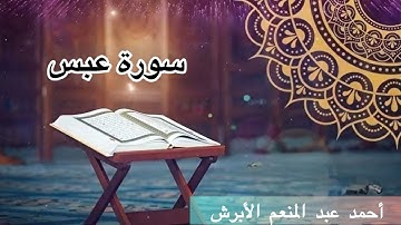 سورة عبس _ أحمد عبد المنعم الأبرش _ Surat abasa