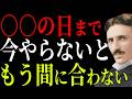 【ニコラ・テスラ】超重要な○○日までに、今日すぐやらないともう間に合わない