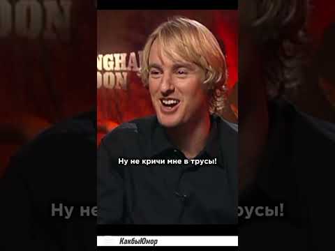 Оуэн Уилсон. Чудище поганое. #цитаты #стетхем #смех #прикол #приколы #мемы #юмор #shorts #анекдоты