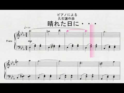 ピアノによる　久石譲作曲　「晴れた日に・・・」
