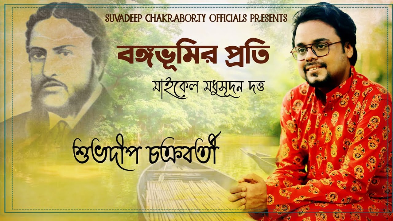 Bangabhumir Proti  Suvadeep Chakraborty  Poet Madhusudan Dutta  Bangla Kobita Abritti