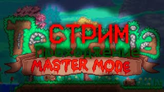 Стрим Terraria Прохождение Часть 2 ((Master Mode) (Пока Что Мултикласс))