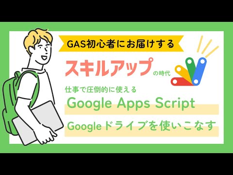 Googleドライブを便利にするGASの基本知識 #1