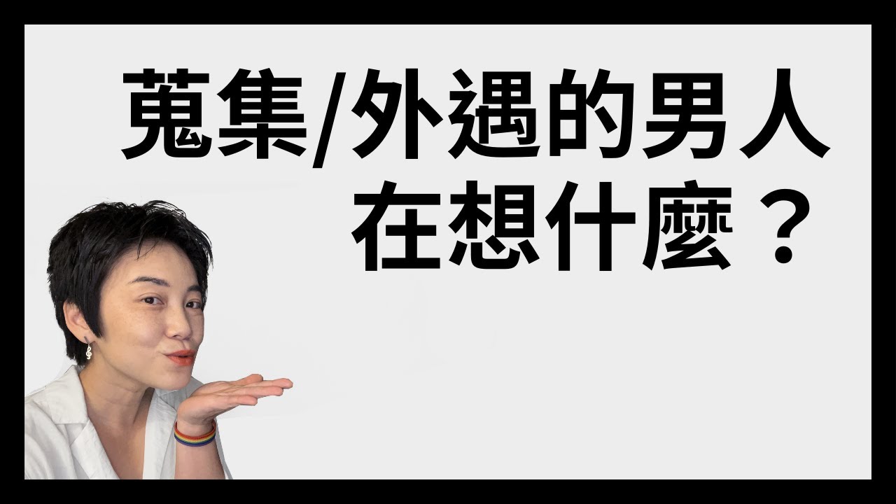 外遇的男人告訴我的事 | Tammy 純聊天