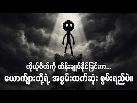 ကိုယ့်စိတ်ခံစားချက်ကို ထိန်းချုပ်နိုင်တဲ့ယောက်ျားဟာ.. ဘဝတစ်ခုလုံးကို ထိန်းချုပ်နိုင်စွမ်း ရှိတယ်။