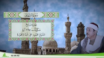 6 - سورة الأنعام للقارئ الشيخ محمود علي البنا (مجود)