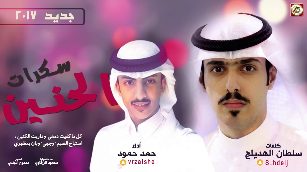 شيله سكرات الحنين | كلمات سلطان الهديلج | اداء حمد حمود || new2017