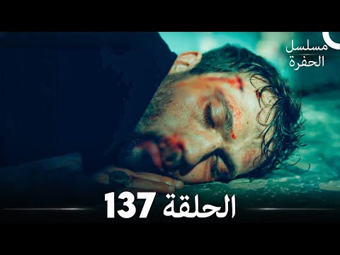 مسلسل الحفرة الحلقة 137
