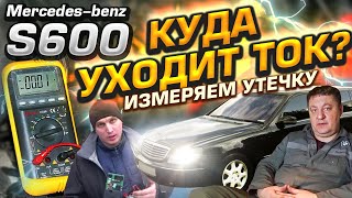 Mercedes Benz S600w220 Поиск утечки тока и не тока