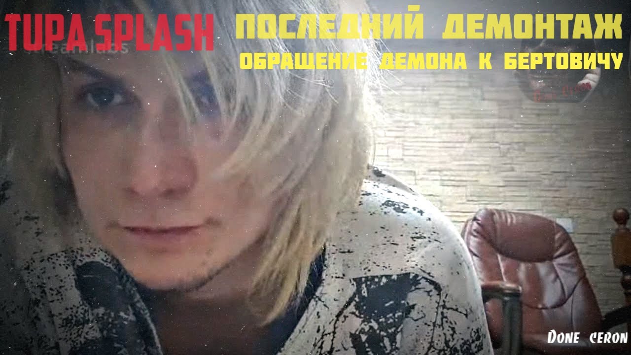 Демон Тупа Сплеш Порно