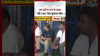West Bengal Election : Kolkata में जब Strong Room के बाहर बैठे TMC नेता Kunal Ghosh