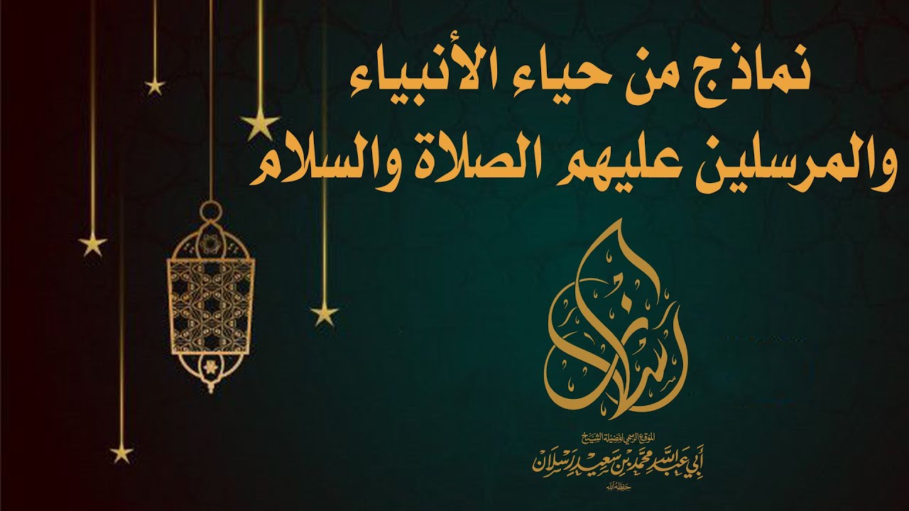 نماذج من حياء الأنبياء والمرسلين عليهم الصلاة والسلام| الشيخ محمد بن سعيد رسلان | بجودة عالية [HD]