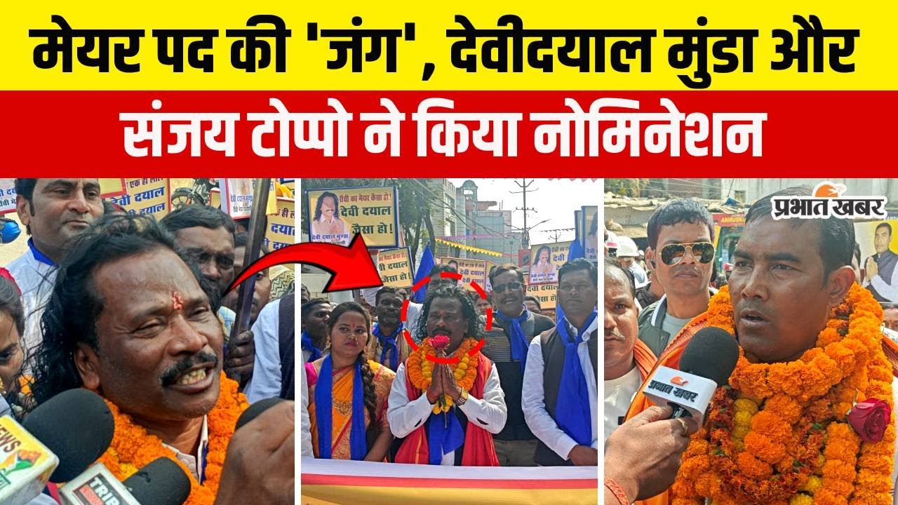 Jharkhand Nikay chunav 2026: किसे मिलेगी मेयर की कुर्सी? Deviayal Munda और Sanajy Toppo का नोमिनेशन