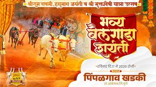 🔴Live:श्रीराम नवमी,हनुमान जयंती व मुक्तादेवी यात्रा उत्सव...
