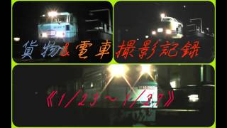 貨物&電車撮影記録《1/23～1/27》583系天理臨、51レ、53レEF200代走、2050レトヨタ号増発便、遅延貨物