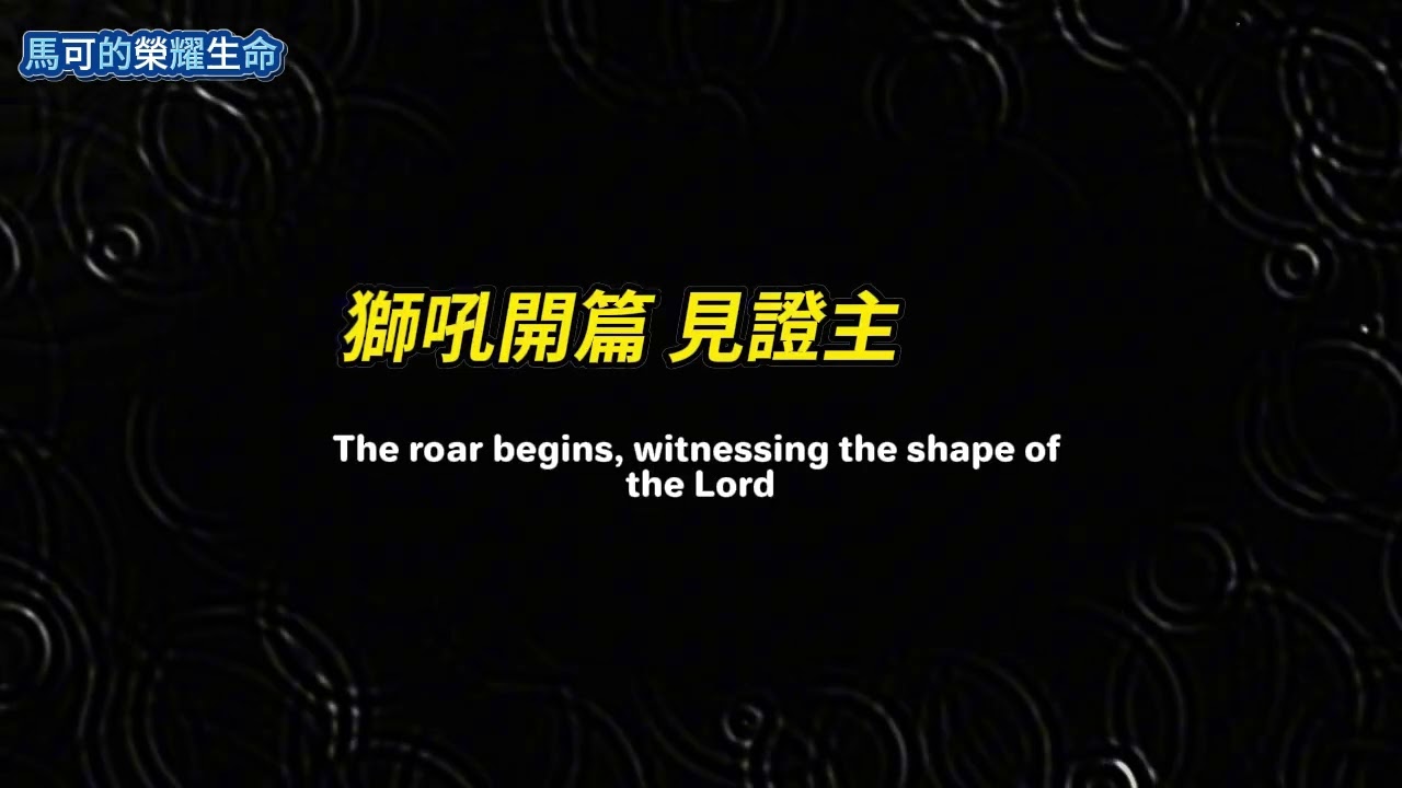 馬可的榮耀生命 I 獅吼開篇 I 筆流聖靈