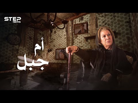سيدة الهيبة أم جبل منى واصف وحيدة في دمشق