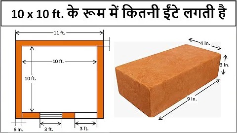 10 x 10 ft के रूम में कितनी ईंटे लगती है || Numbers of Bricks || Nos of Bricks in 10 x 10 ft Room