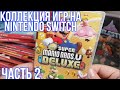 Моя коллекция игр на Nintendo Switch (часть 2)