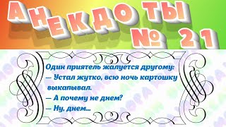 Сборник Анекдотов! №21!На злобу дня, легко запомнить! Хохма!