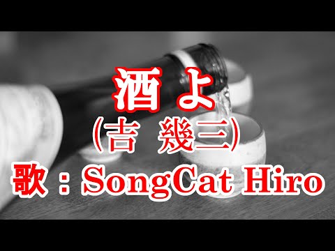 『酒よ』(オリジナル：吉幾三) 歌猫ヒロ SongCat Hiro