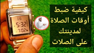 كيفية ضبط أوقات الصلاة في الصلاة | Saeedi Watch Jampur screenshot 5