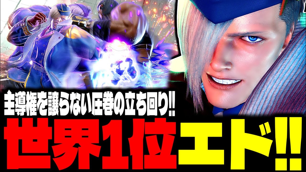 【SF6】世界1位エド！主導権を譲らない圧巻の立ち回り！！「EndingWalker:エド(Ed)」【スト6】