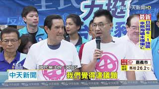 20200912中天新聞　反萊豬遍地開花　國民黨串連22縣市公投連署