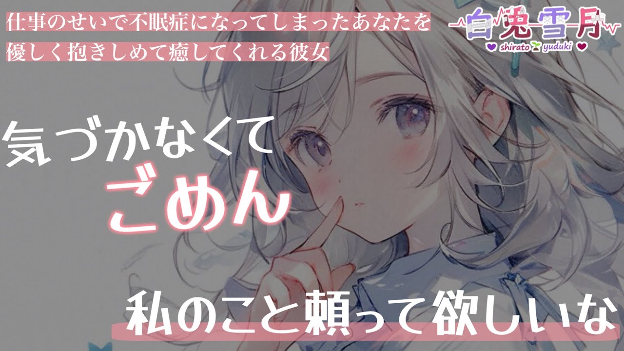 【慰め/お姉さん】仕事のせいで不眠症になってしまったあなたを優しく抱きしめて癒してくれる彼女【男性向け/百合/両性向け】