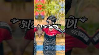 Sadhin Basar tiktok video❤️