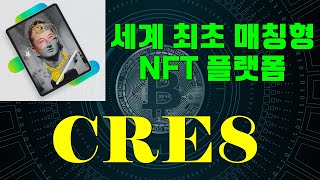 What is CRE8 token - The world's first NFT matching platform