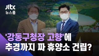 [단독] '강동구청장 고향'에 추경까지 짜 휴양소 건립? / JTBC 뉴스룸