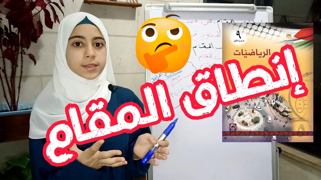 عملية إنطاق المقام مش صعبة - من درس ضرب الأعداد الحقيقية وقسمتها - رياضيات الصف التاسع