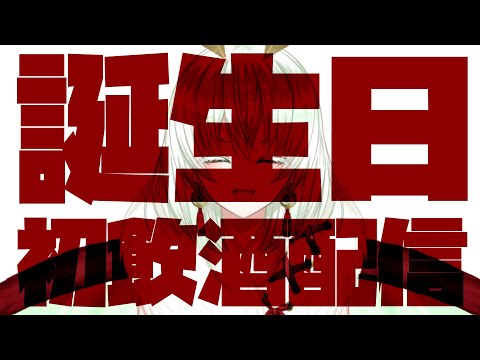 【誕生日配信】宴【#蛾燈紅二郎】