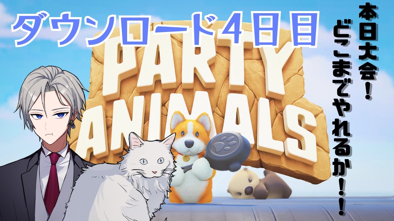 【Party Animals 】急遽大会！プレイ４日目でどこまでやれるか【透織ヨミ/新人Vtuber】#初見さん大歓迎