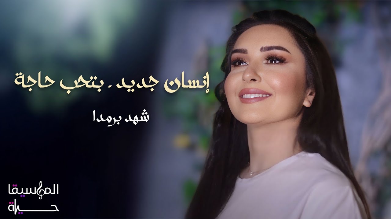 شهد برمدا - فيديو كليب - انسان جديد و بتحب حاجة