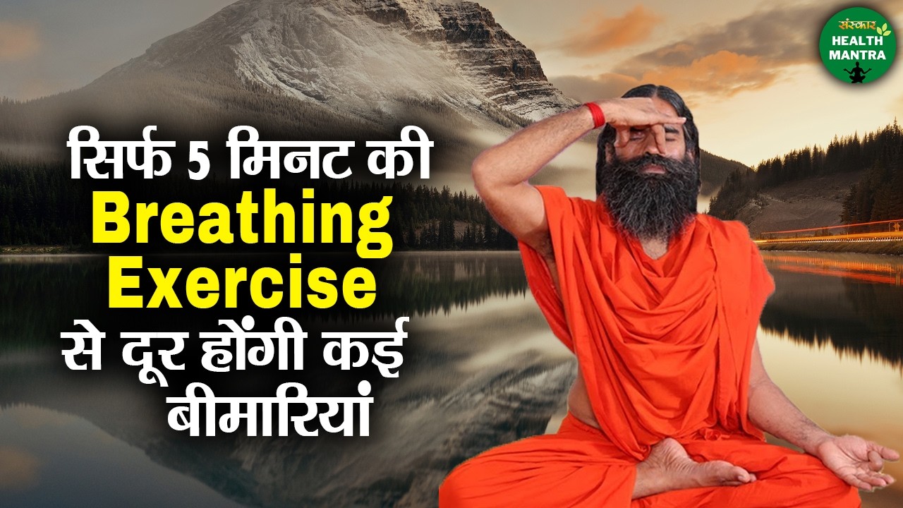 सिर्फ 5 मिनट की Breathing Exercise से दूर होंगी कई बीमारियां | Swami Ramdev Ji | | Health Mantra