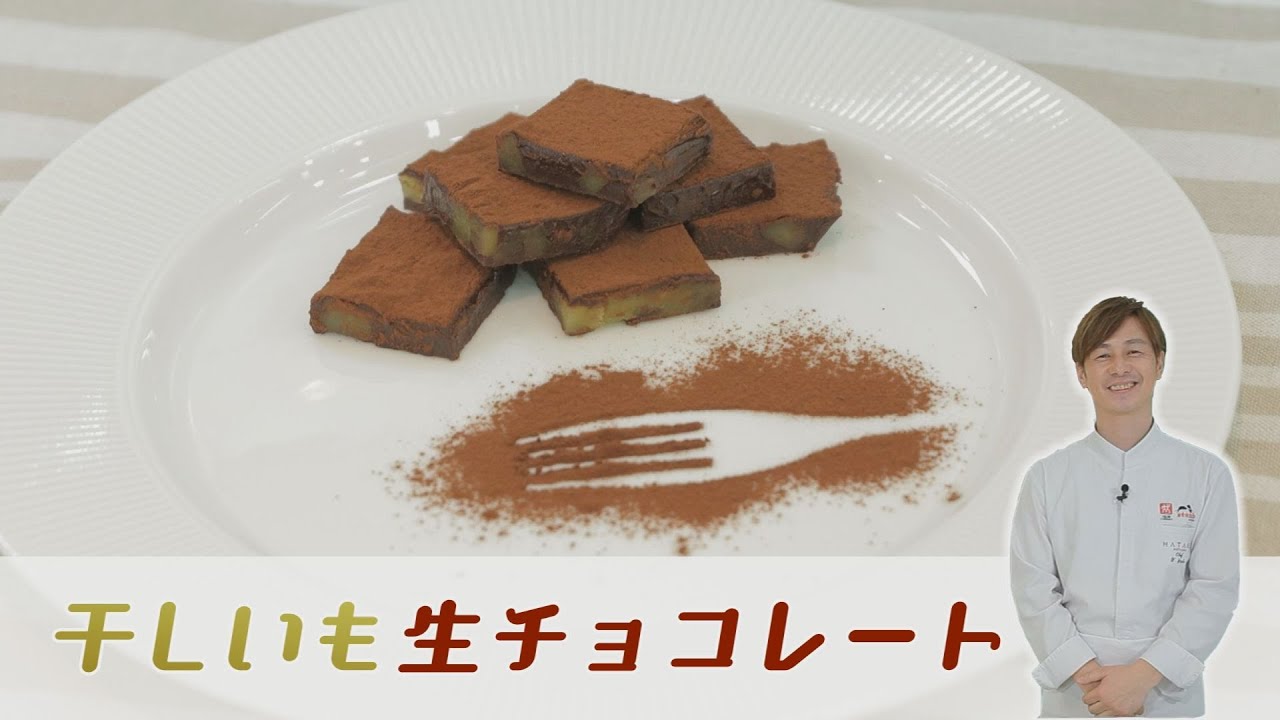 おうちでクッキング 干しいも生チョコレート ケーブルテレビjway 神保シェフと茨城をたべよう Youtube
