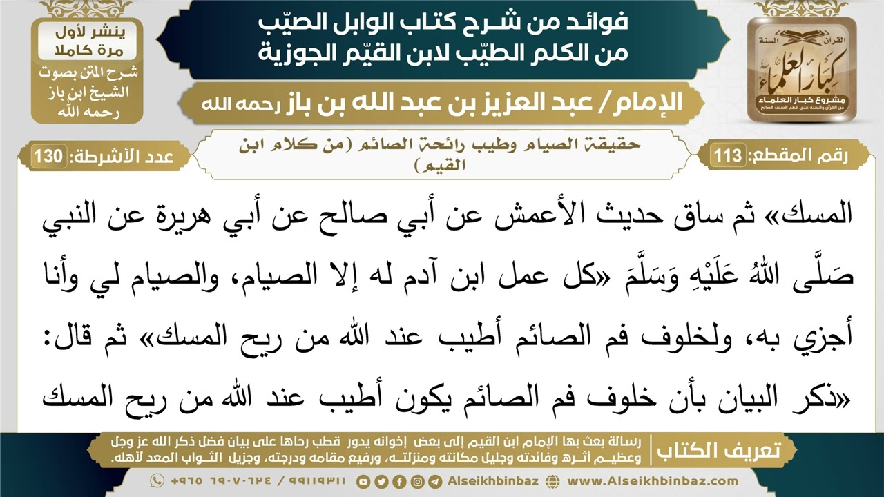 113- حقيقة الصيام وطيب رائحة الصائم (من كلام ابن القيم) - فوائد شرح كتاب الوابل الصيب - ابن باز