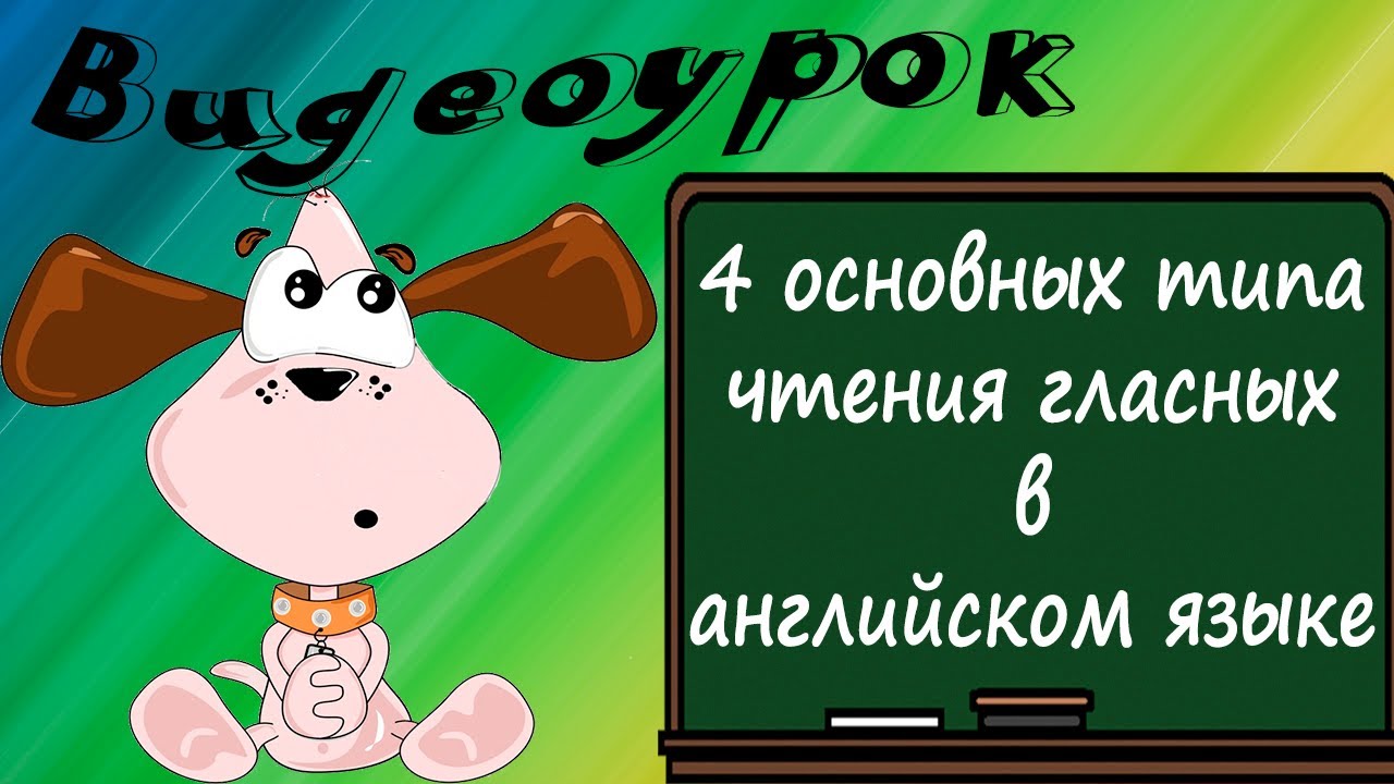 Транскрипции английских слов 3-4 класс