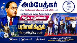 HSC பொதுத் தேர்வில் அதிக மதிப்பெண் பெற்ற மாணவர்கள்| @bhimaraopayilagam