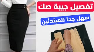 طريقة تفصيل جيبه صك منتهى السهوله