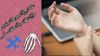 علاج الروماتيزم والتهاب المفاصل بالاعشاب نهائيا