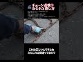 チェーン点検②　ねじれと直し方 #Shorts　【説明に一言ネタあり】